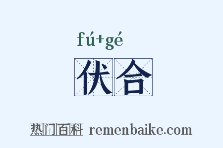 伏合是什么意思的图片